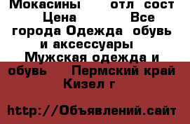 Мокасины ECCO отл. сост. › Цена ­ 2 000 - Все города Одежда, обувь и аксессуары » Мужская одежда и обувь   . Пермский край,Кизел г.